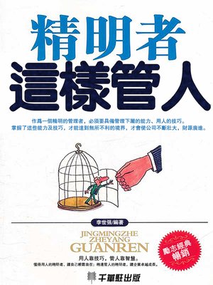 cover image of 精明者這樣管人